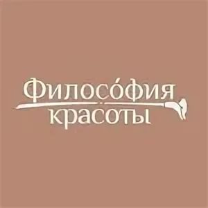 Философия Красоты Философия Красоты