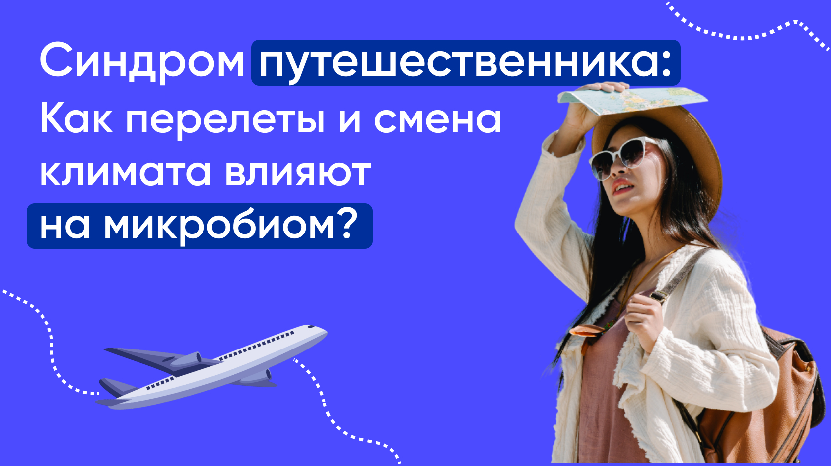 Синдром путешественника: как перелеты и смена климата влияют на микробиом? Синдром путешественника: как перелеты и смена климата влияют на микробиом?