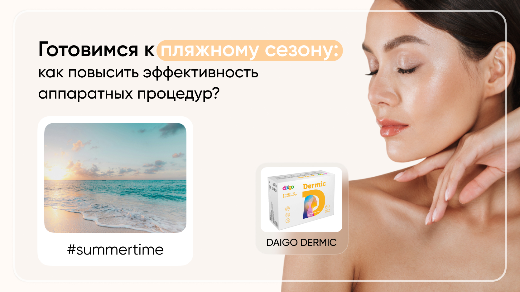 Готовимся к пляжному сезону: как повысить эффективность аппаратных процедур? Готовимся к пляжному сезону: как повысить эффективность аппаратных процедур?